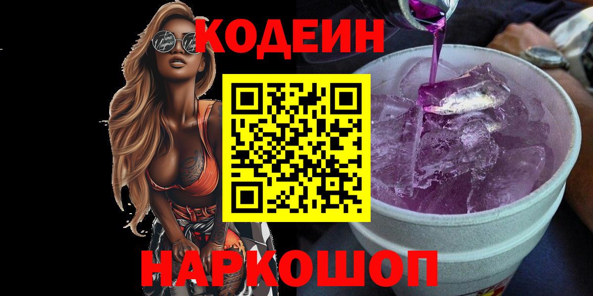 Кисловодск  Codein Purple Drank  Codein напиток Lean (лин)  Вход с VPN 